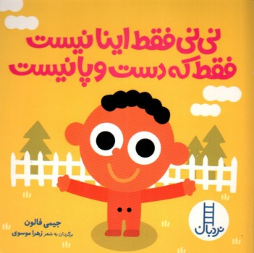 تصویر  نی نی فقط اینا نیست فقط که دست فقط که دست و پا نیست (خشتی-گالینگور)